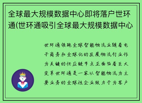 全球最大规模数据中心即将落户世环通(世环通吸引全球最大规模数据中心落户，引领数字时代)