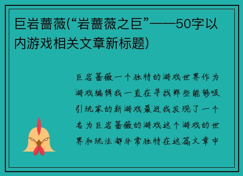 巨岩蔷薇(“岩蔷薇之巨”——50字以内游戏相关文章新标题)