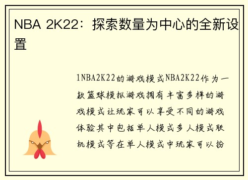NBA 2K22：探索数量为中心的全新设置