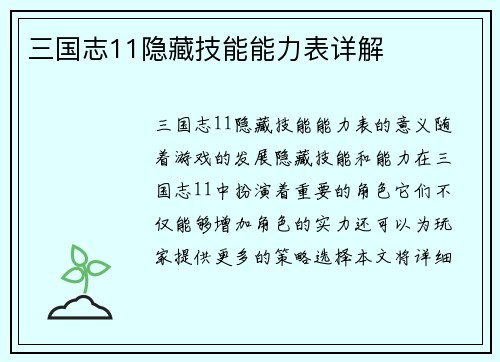 三国志11隐藏技能能力表详解
