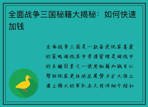全面战争三国秘籍大揭秘：如何快速加钱